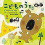 こどものうたスーパーベスト25〜オー！ことわざソング・みんなとあそぼ〜でDMMアフィリエイトツール