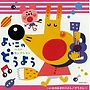 ベスト・セレクションよいこのどうよう〜いぬのおまわりさん/ぞうさん〜