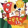  スーパーベスト50「こどものうた〜崖の上のポニョ/陽は、また昇る〜」でDMMアフィリエイトツール