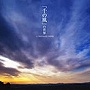  「千の風」の世界でDMMアフィリエイトツール