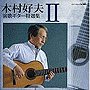 木村好夫/「木村好夫 演歌ギター特選集」パートII
