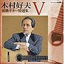 木村好夫/「木村好夫 演歌ギター特選集」パートV
