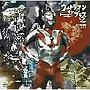  ウルトラマン・オン・ブラス・2/科学特捜隊ブラスバンドクラブでDMMアフィリエイトツール