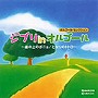 オルゴール・セレクション ジブリ in オルゴール〜崖の上のポニョ/となりのトトロ〜