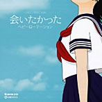 【クリックで詳細表示】オルゴール・セレクション 会いたかった/ヘビーローテーション
