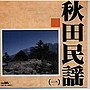  秋田民謡（1）でDMMアフィリエイトツール