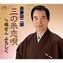 吾妻栄二郎/三の糸恋唄