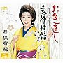 長保有紀/お色直し/玄界情話
