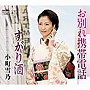 小町雪乃/お別れ携帯電話/すがり酒