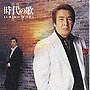 鳥羽一郎/時代の歌 IV