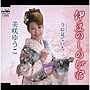  美咲ゆうこ/伊豆のしのび宿/今に見ていろ〜紀北吉野のタイヤ王〜でDMMアフィリエイトツール