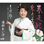 【クリックで詳細表示】湯村れい子/春来峠(はるきとうげ)/愛をありがとう/青空に虹が
