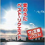 【クリックで詳細表示】ザ・定番ソングス！ 愛のうたベスト・リクエスト