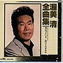 渥美清/全曲集 男はつらいよ/泣いてたまるか