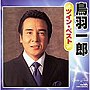  鳥羽一郎/鳥羽一郎ツインベストでDMMアフィリエイトツール
