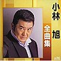 小林旭/全曲集