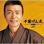  千葉げん太/千葉げん太全曲集でDMMアフィリエイトツール