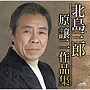  北島三郎/原譲二作品集でDMMアフィリエイトツール