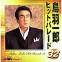  鳥羽一郎/鳥羽一郎ヒットパレード32でDMMアフィリエイトツール