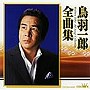  鳥羽一郎/鳥羽一郎全曲集でDMMアフィリエイトツール