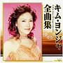  キム・ヨンジャ/キム・ヨンジャ全曲集でDMMアフィリエイトツール