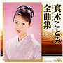  真木ことみ/真木ことみ全曲集でDMMアフィリエイトツール