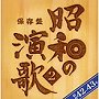  保存盤 昭和の演歌（2）昭和42年〜43年でDMMアフィリエイトツール