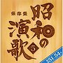  保存盤 昭和の演歌（5）昭和51年〜54年でDMMアフィリエイトツール