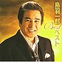  鳥羽一郎/鳥羽一郎・ベストでDMMアフィリエイトツール