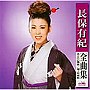 長保有紀/長保有紀全曲集〜あんたの艶歌/城ヶ島雨情