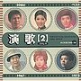 20世紀BEST演歌（2）