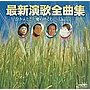 最新演歌全曲集 泣かんとこ/愛のゆくえに