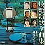 最新演歌全曲集