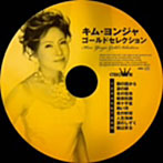 キム・ヨンジャ/キム・ヨンジャゴールドセレクション