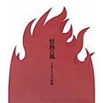 【クリックで詳細表示】THE イナズマ戦隊/情熱の風