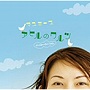  マユミーヌ/アヒルのワルツ（バンジョー・ヴァージョン）でDMMアフィリエイトツール