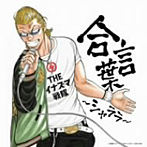 【クリックで詳細表示】イナズマ戦隊/合言葉～シャララ～