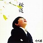  九州男/桜道・雲の上の君と（epilogue）でDMMアフィリエイトツール