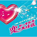 【クリックで詳細表示】イナズマ戦隊/恋のドッキドキ大作戦