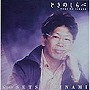  南こうせつ/ときのしらべでDMMアフィリエイトツール