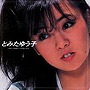 とみたゆう子/ゴールデン☆ベスト