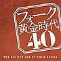  フォーク黄金時代 40-THE GOLDEN AGE OF FOLK SONGS-でDMMアフィリエイトツール