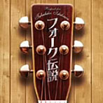 フォーク伝説 In respect for TAKAHIKO ISHIKAWA