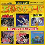 【クリックで詳細表示】王様のレコード【懐かしのテレビまんが大行進】