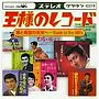 王様のレコード［夢と希望の未来へ〜Back to the’60s］
