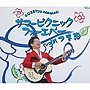  南こうせつ/サマーピクニック フォーエバー