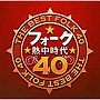  フォーク熱中時代40
