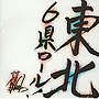 東北6県ロール！