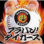  東京吹奏楽団/ブラバン！タイガースでDMMアフィリエイトツール