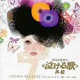 誰も知らない泣ける歌外伝